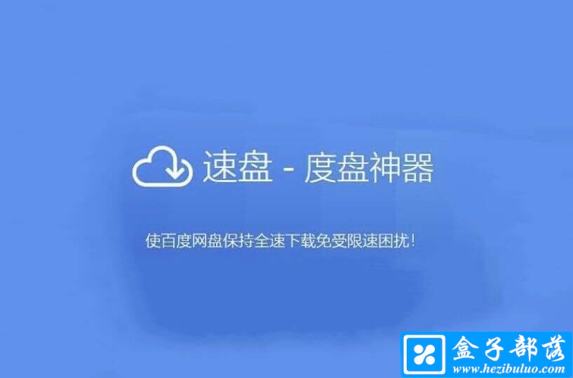 SpeedPan v2.0.3 最新版速盘下载器，百度网盘黑科技满速下载