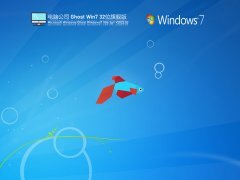 电脑公司 Ghost Win 7 32位 稳定旗舰版 V2022.02 官方特别优化版