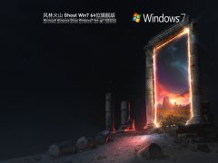 风林火山 Ghost Win 7 64位 装机旗舰版 V2022.02 官方特别优化版